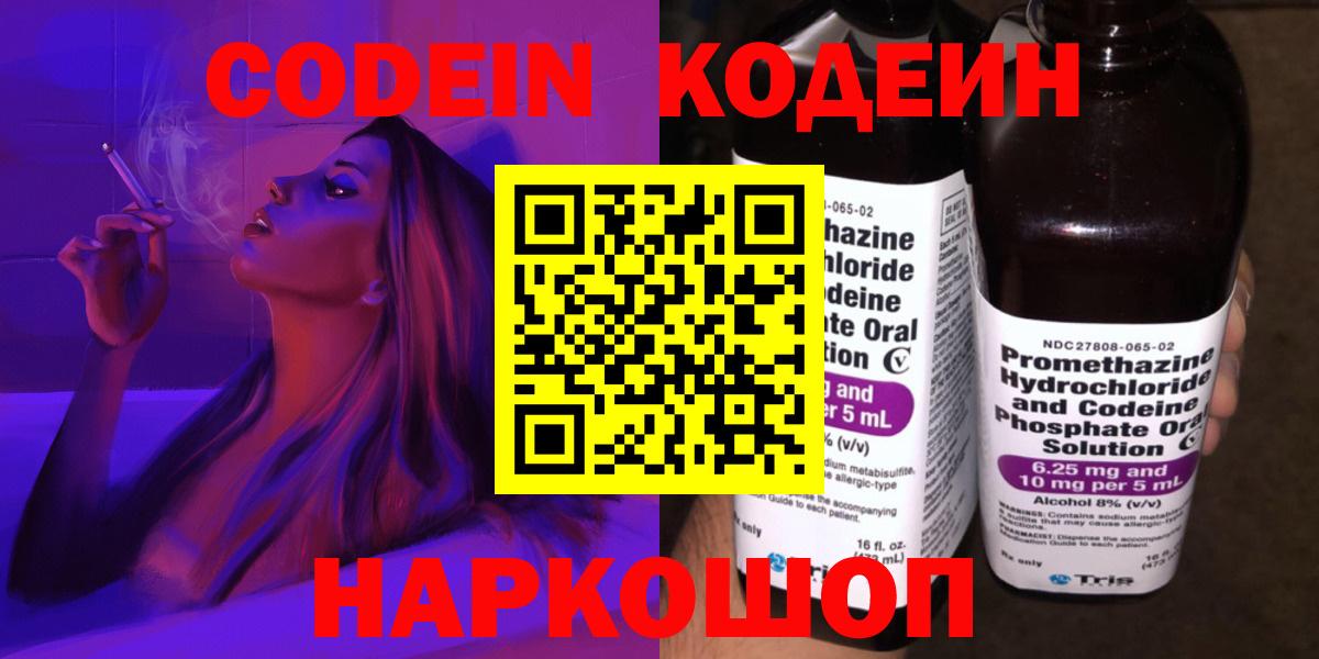 Кодеин напиток Lean (лин)  Вход с VPN  Жигулёвск 